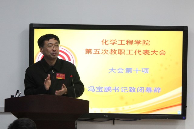 党委书记冯宝鹏致闭幕词 宋雨柔摄影 党委书记冯宝鹏致闭幕词 宋雨柔摄影