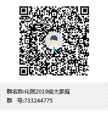 化院2019级大家庭群聊二维码